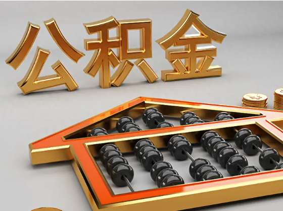 海南藏族2025年住房公积金惠民属性的核心体现‌