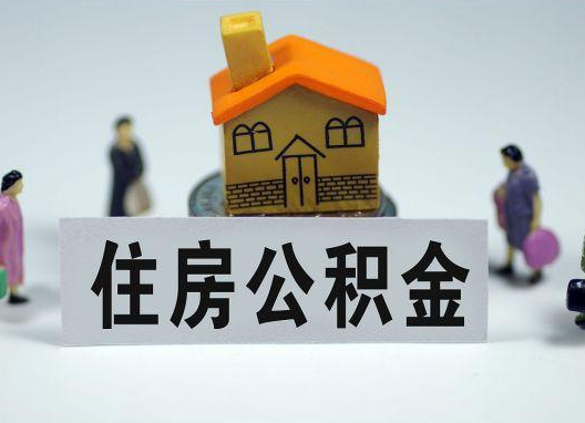 海南藏族如何正确选择公积金代办机构?